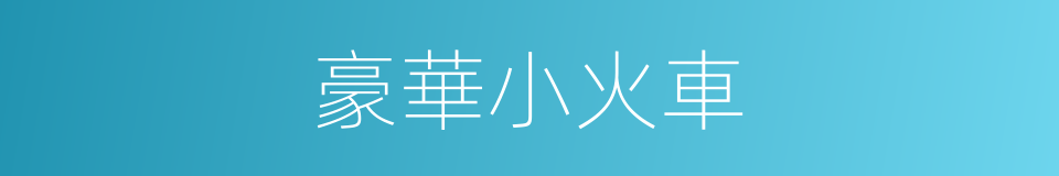 豪華小火車的同義詞
