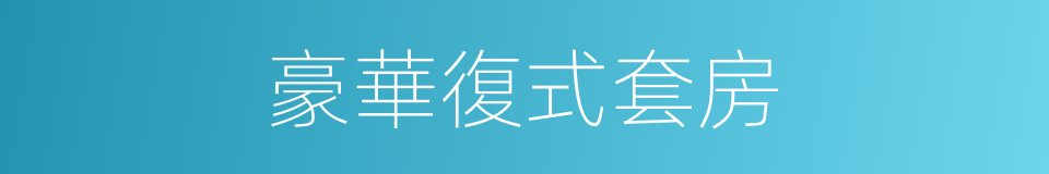 豪華復式套房的同義詞