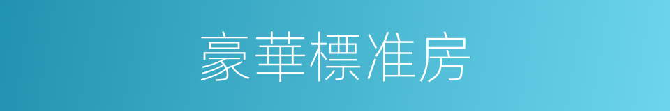 豪華標准房的同義詞