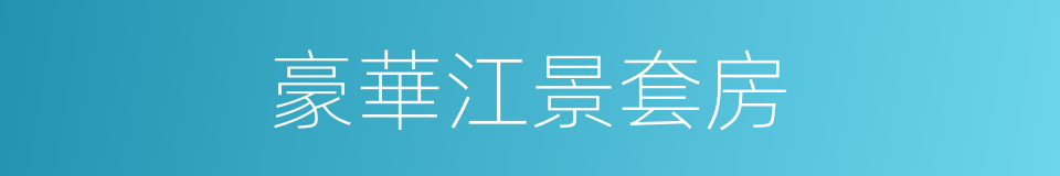 豪華江景套房的同義詞