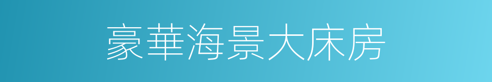 豪華海景大床房的同義詞