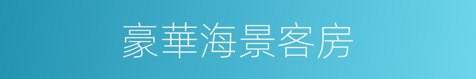 豪華海景客房的同義詞