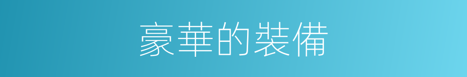 豪華的裝備的同義詞