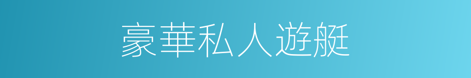 豪華私人遊艇的同義詞