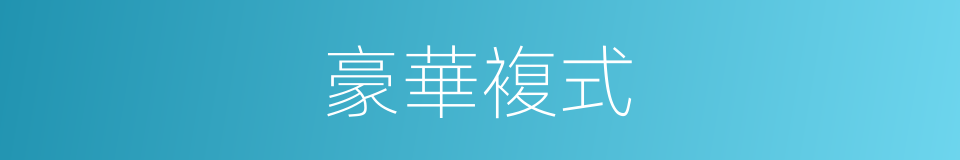 豪華複式的同義詞