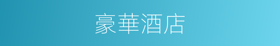 豪華酒店的同義詞