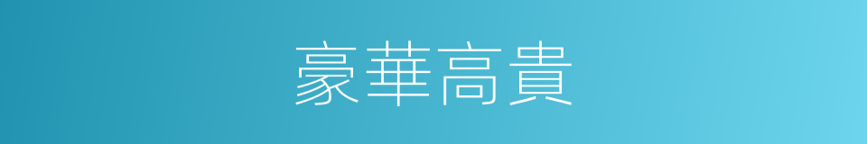 豪華高貴的同義詞