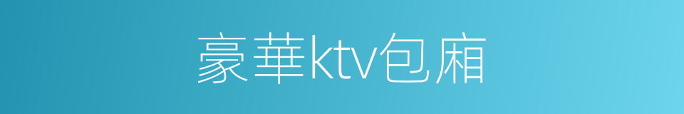 豪華ktv包廂的同義詞