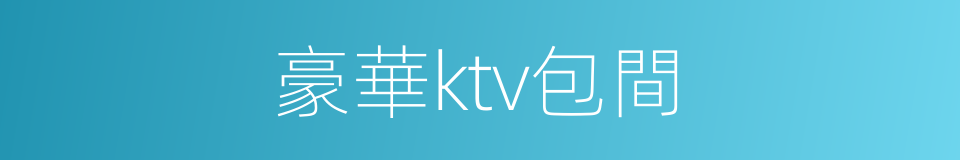 豪華ktv包間的同義詞