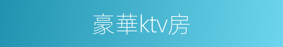 豪華ktv房的同義詞