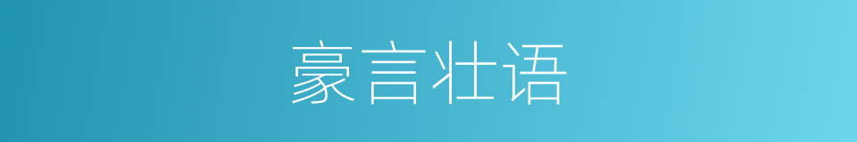 豪言壮语的意思
