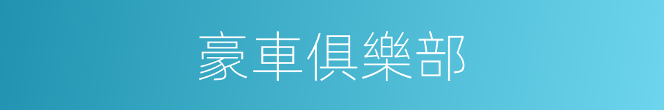 豪車俱樂部的同義詞
