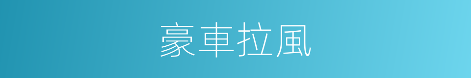 豪車拉風的同義詞