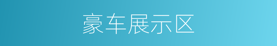 豪车展示区的同义词