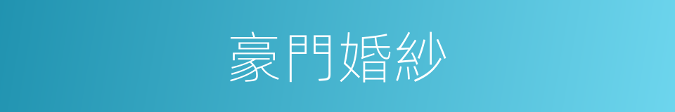 豪門婚紗的同義詞
