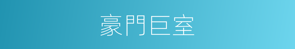 豪門巨室的意思