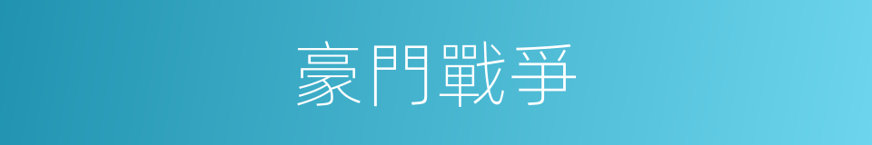 豪門戰爭的同義詞