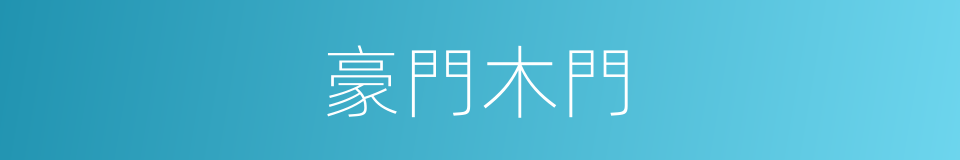 豪門木門的同義詞