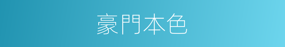 豪門本色的同義詞