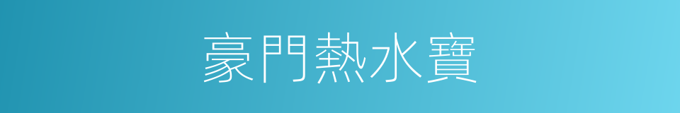 豪門熱水寶的同義詞