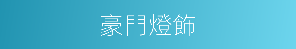 豪門燈飾的同義詞