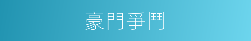 豪門爭鬥的同義詞
