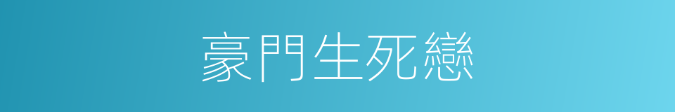 豪門生死戀的同義詞