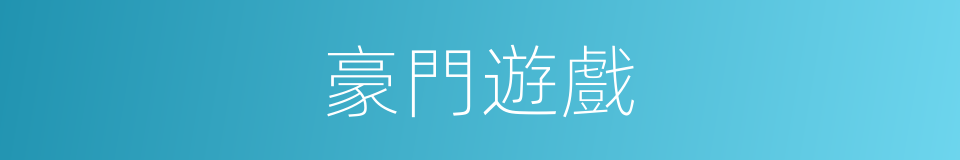 豪門遊戲的同義詞