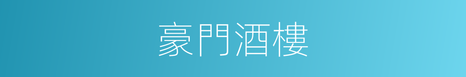 豪門酒樓的同義詞