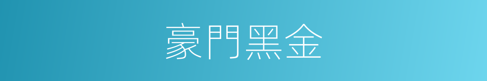 豪門黑金的同義詞
