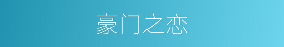 豪门之恋的同义词