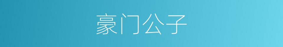 豪门公子的同义词