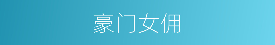 豪门女佣的同义词