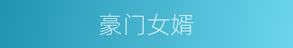 豪门女婿的同义词