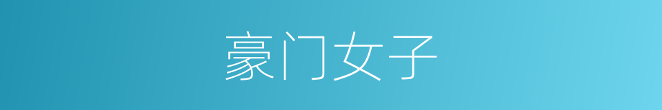 豪门女子的同义词