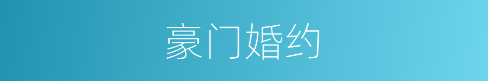 豪门婚约的同义词