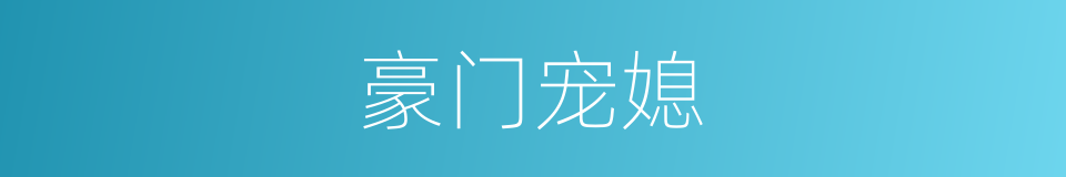 豪门宠媳的同义词