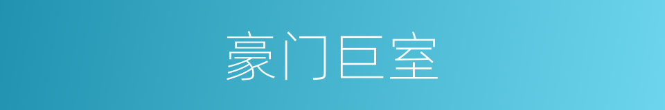 豪门巨室的意思