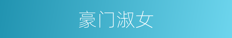 豪门淑女的同义词