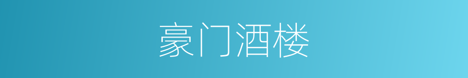 豪门酒楼的同义词