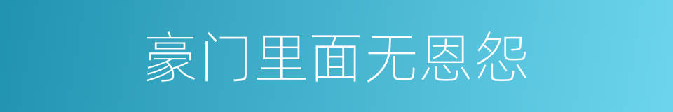 豪门里面无恩怨的同义词