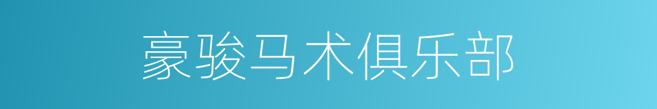 豪骏马术俱乐部的同义词