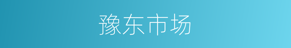豫东市场的同义词