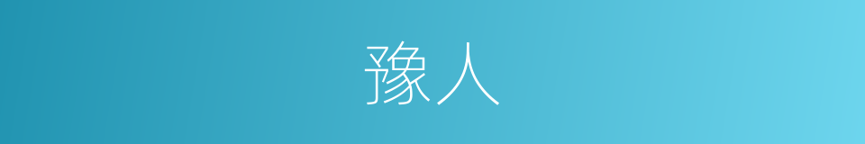 豫人的同义词