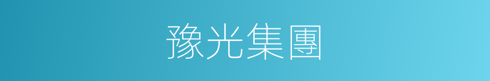 豫光集團的同義詞