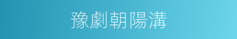 豫劇朝陽溝的同義詞