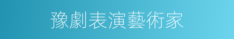 豫劇表演藝術家的同義詞