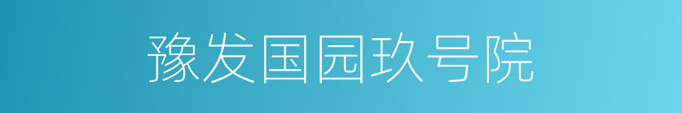 豫发国园玖号院的同义词
