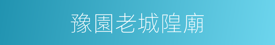 豫園老城隍廟的同義詞
