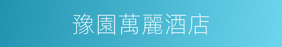 豫園萬麗酒店的同義詞
